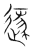 𨖡(传抄·宋·集篆古文韵海)