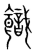 𩞡(传抄·宋·集篆古文韵海)