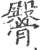 𩪡(印刷字体·宋·广韵)