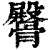 𩪡(印刷字体·清·康熙字典)