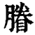 膡(印刷字体·清·康熙字典)