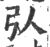 𢎢(印刷字体·宋·广韵)