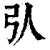 𢎢(印刷字体·清·康熙字典)