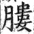 膢(印刷字体·明·洪武正韵)