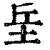 𡊣(印刷字体·清·康熙字典)
