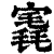 𡪣(印刷字体·清·康熙字典)