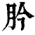 肣(印刷字体·清·康熙字典)