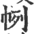 𢂥(印刷字体·宋·广韵)