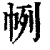 𢂥(印刷字体·清·康熙字典)