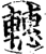 𨎥(印刷字体·宋·增韵)