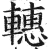 𨎥(印刷字体·明·洪武正韵)