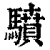 𩦥(印刷字体·清·康熙字典)