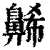 𪖥(印刷字体·清·康熙字典)