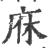 庥(印刷字体·宋·广韵)
