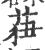 莥(印刷字体·宋·广韵)