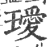 璦(印刷字体·宋·广韵)