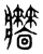 𤖧(传抄·东汉·说文解字)