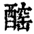 𨢧(印刷字体·清·康熙字典)
