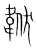 𩎧(传抄·宋·集篆古文韵海)