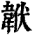 𩎧(印刷字体·清·康熙字典)