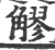 䚧(印刷字体·宋·广韵)
