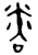 𬖨(金文·西周·西周中期)