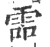𩂩(印刷字体·宋·广韵)
