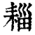 䎩(印刷字体·清·康熙字典)