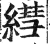 𦄑(印刷字体·明·洪武正韵)