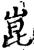 昆(印刷字体·宋·增韵)