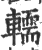 𨎪(印刷字体·宋·广韵)