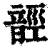 䪫(印刷字体·清·康熙字典)