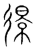 𢒬(传抄·宋·集篆古文韵海)