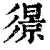 𢒬(印刷字体·清·康熙字典)