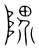 𨺬(传抄·宋·集篆古文韵海)