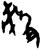 𬆬(甲骨文·商·黄组)