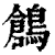 鶬(印刷字体·清·康熙字典)