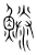 𩺭(传抄·宋·集篆古文韵海)