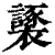 𧞮(印刷字体·清·康熙字典)