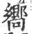向(印刷字体·宋·广韵)