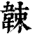𩎯(印刷字体·清·康熙字典)