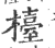 台(印刷字体·宋·广韵)