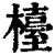 台(印刷字体·清·康熙字典)
