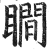 瞯(印刷字体·明·洪武正韵)