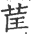 䒰(印刷字体·宋·广韵)