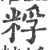 粰(印刷字体·宋·广韵)