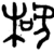 𣒱(金文·商·商)