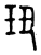 㺲(传抄·东汉·说文解字)