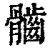𩪲(印刷字体·清·康熙字典)