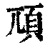 䪲(印刷字体·清·康熙字典)